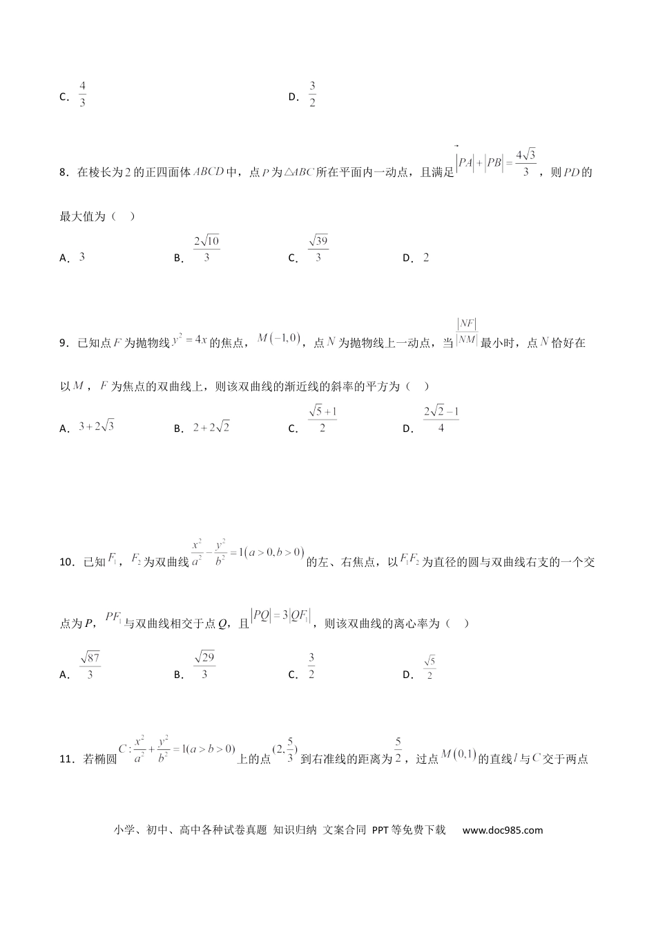 高考数学专题25 圆锥曲线压轴小题必刷100题(原卷版).docx