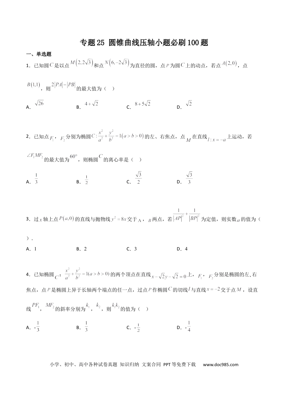 高考数学专题25 圆锥曲线压轴小题必刷100题(原卷版)(1).docx