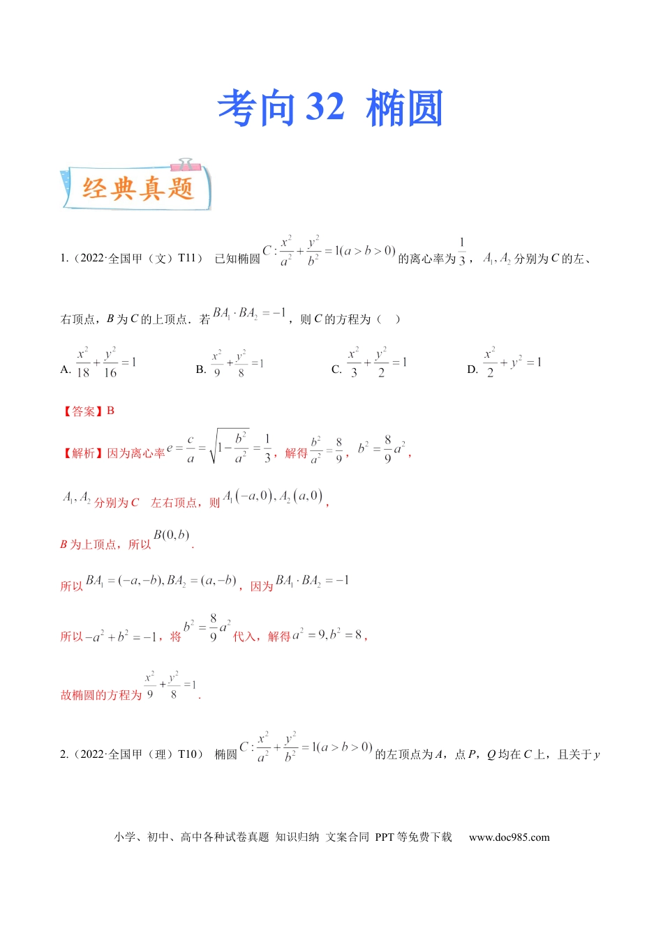 高考数学考向32椭圆（重点）-备战2023年高考数学一轮复习考点微专题（全国通用）（解析版）.docx