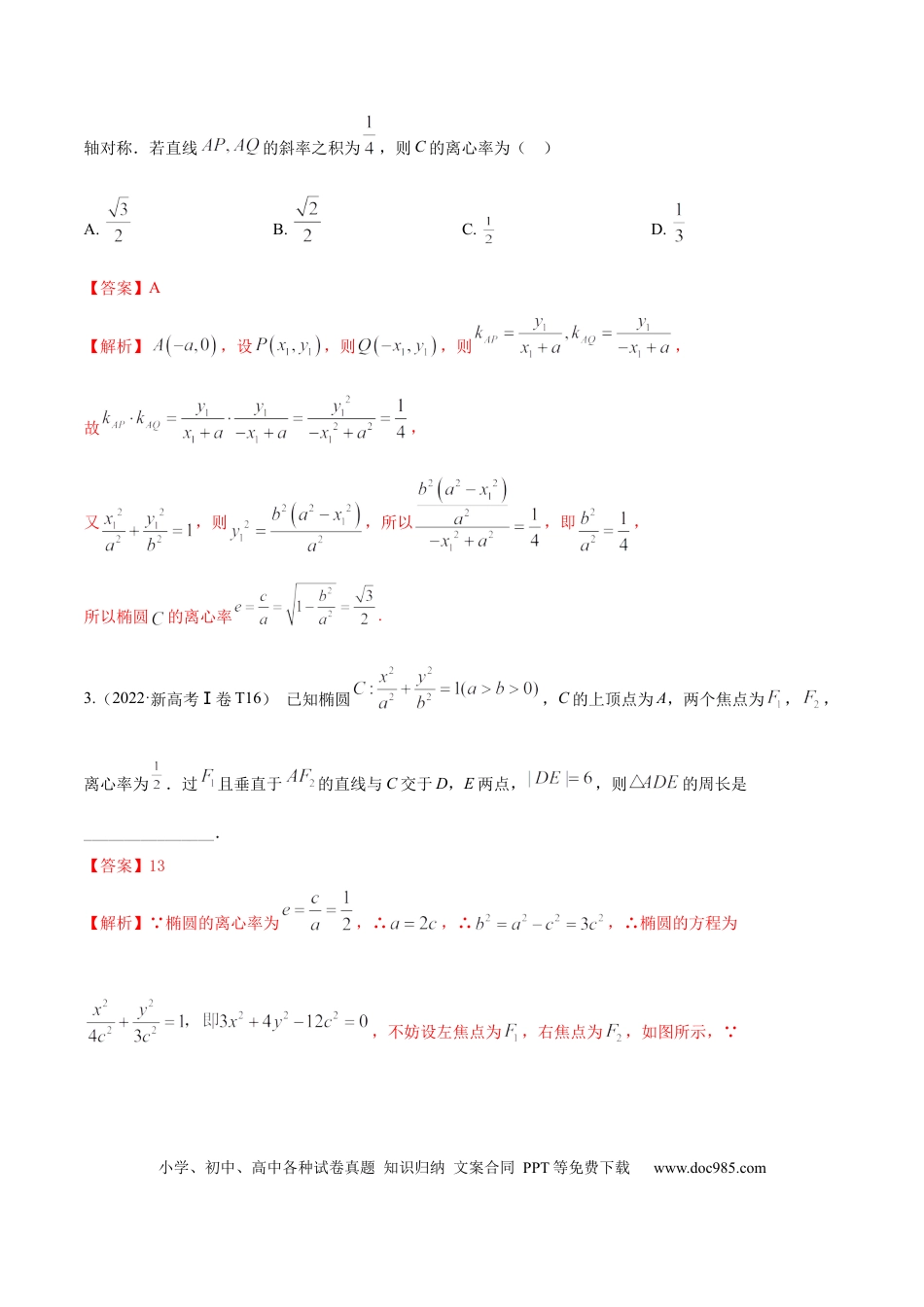 高考数学考向32椭圆（重点）-备战2023年高考数学一轮复习考点微专题（全国通用）（解析版）.docx