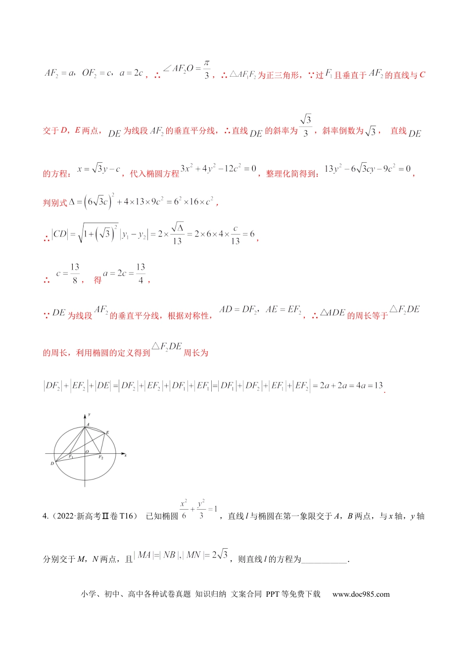 高考数学考向32椭圆（重点）-备战2023年高考数学一轮复习考点微专题（全国通用）（解析版）.docx