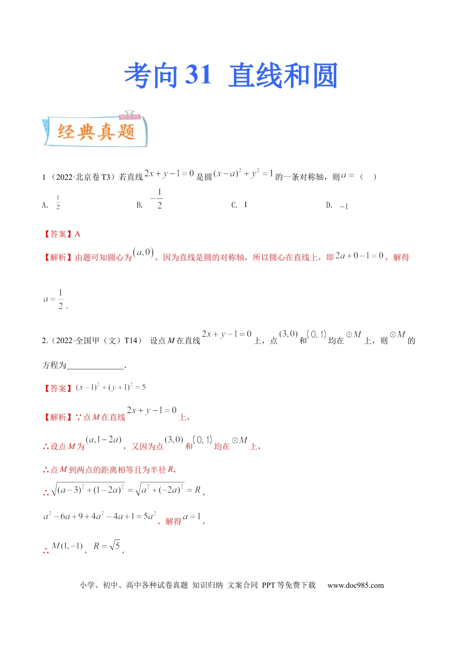 高考数学考向31直线和圆（重点）-备战2023年高考数学一轮复习考点微专题（全国通用）（学生版）.docx