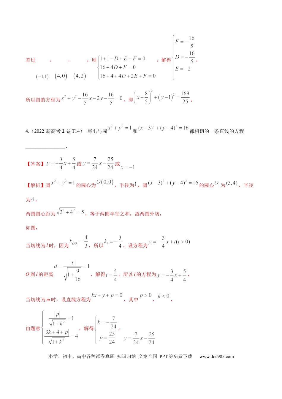 高考数学考向31直线和圆（重点）-备战2023年高考数学一轮复习考点微专题（全国通用）（学生版）.docx