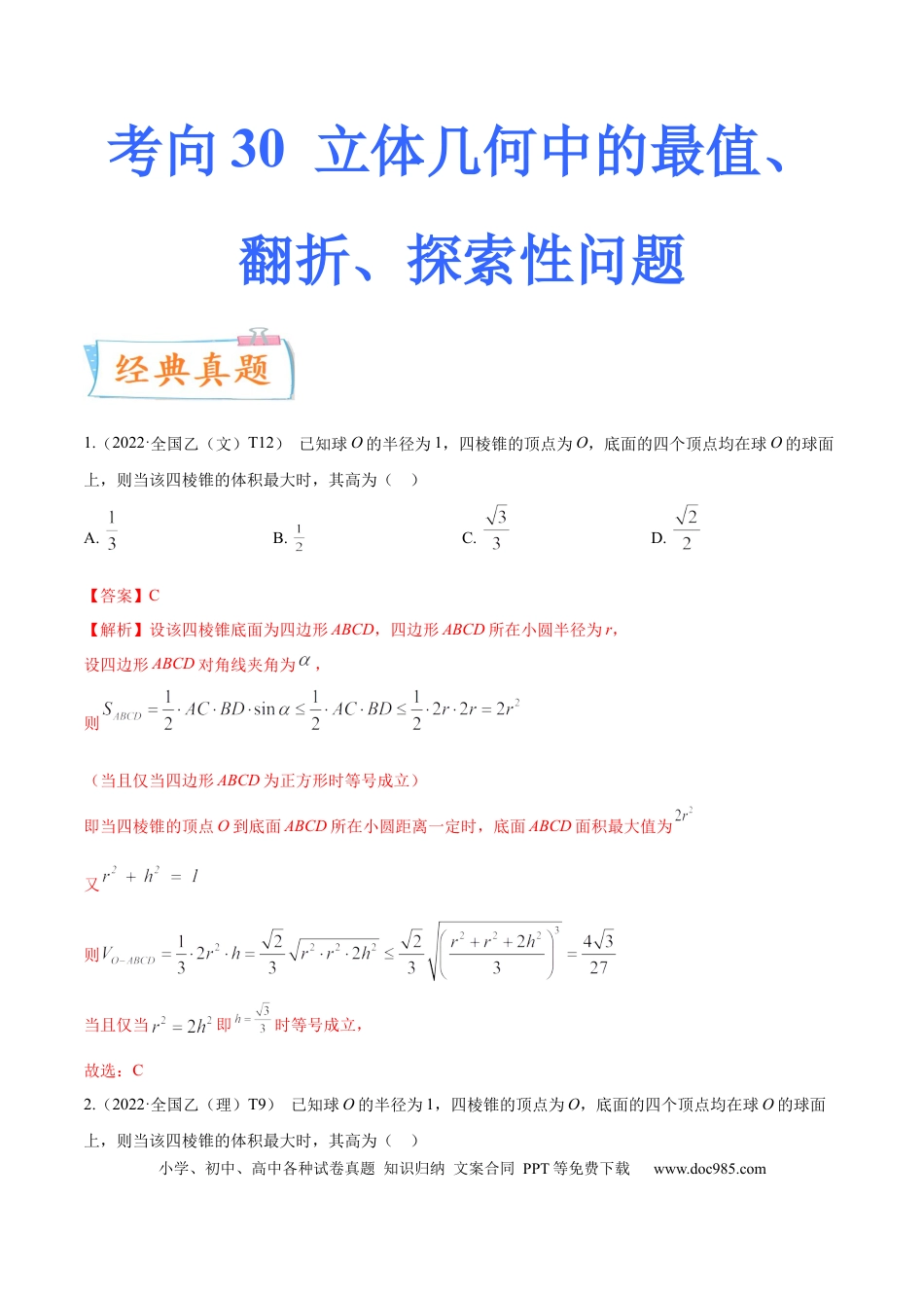 高考数学考向30立体几何中的最值、翻折、探索性问题（重点）-备战2023年高考数学一轮复习考点微专题（全国通用）（解析版）.docx