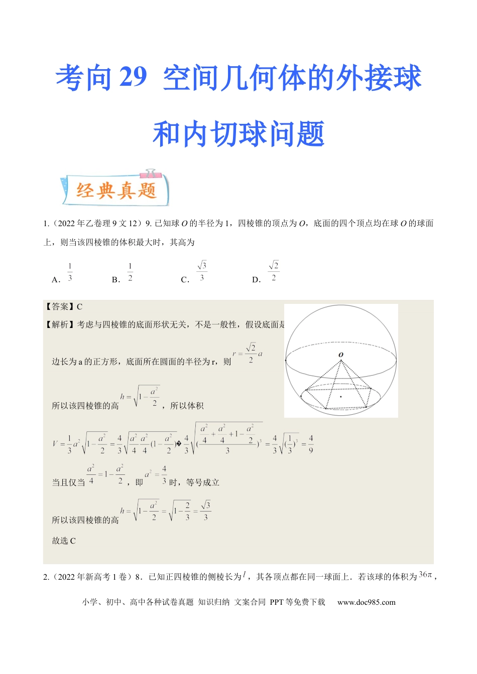 高考数学考向29空间几何体的外接球和内切球问题（重点）-备战2023年高考数学一轮复习考点微专题（全国通用）（学生版）.docx