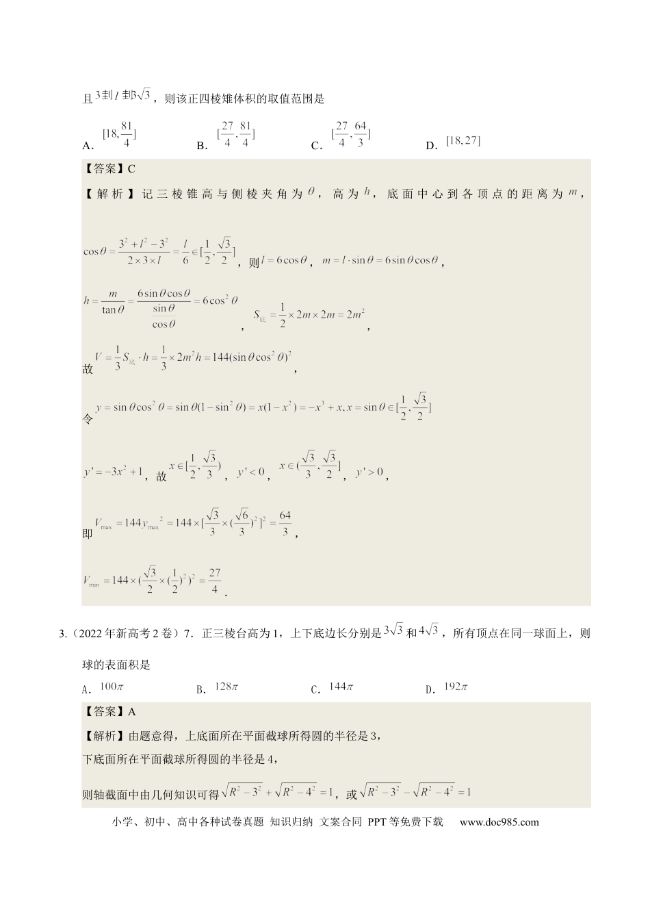 高考数学考向29空间几何体的外接球和内切球问题（重点）-备战2023年高考数学一轮复习考点微专题（全国通用）（学生版）.docx