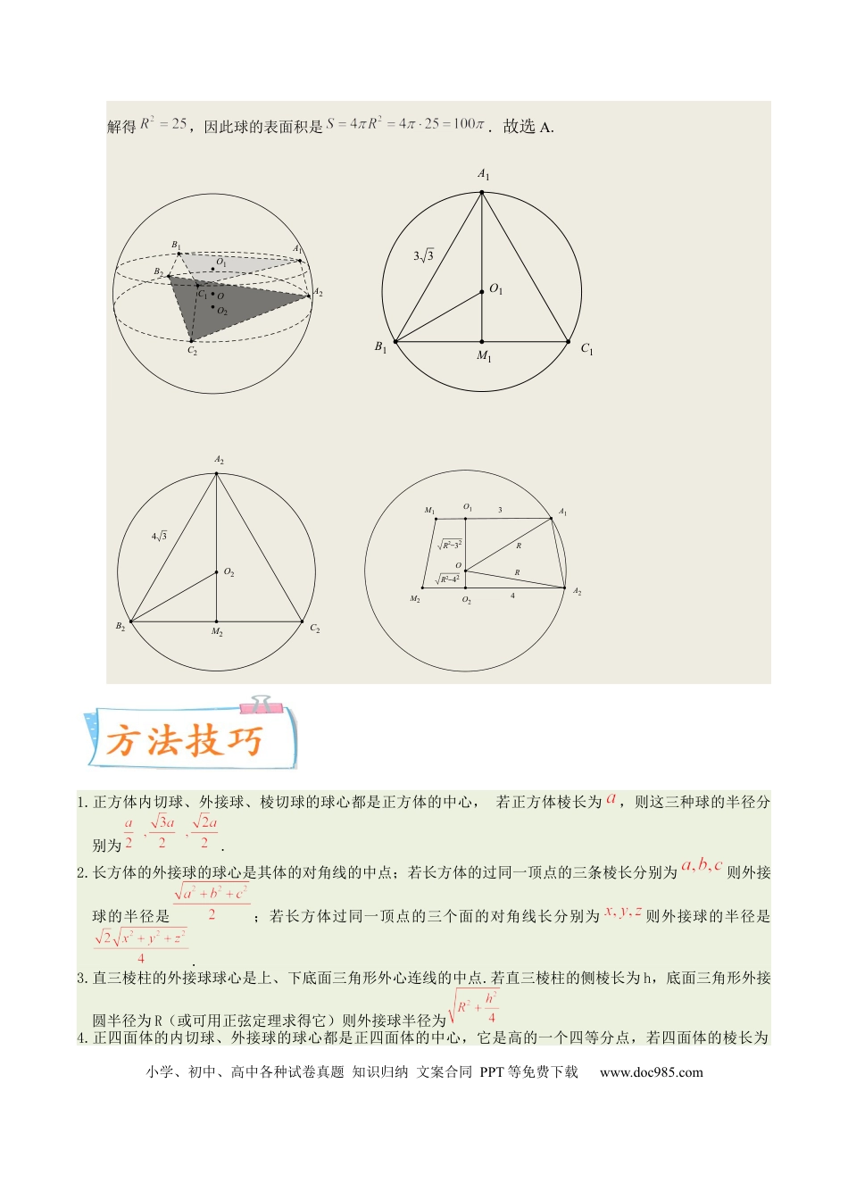 高考数学考向29空间几何体的外接球和内切球问题（重点）-备战2023年高考数学一轮复习考点微专题（全国通用）（学生版）.docx