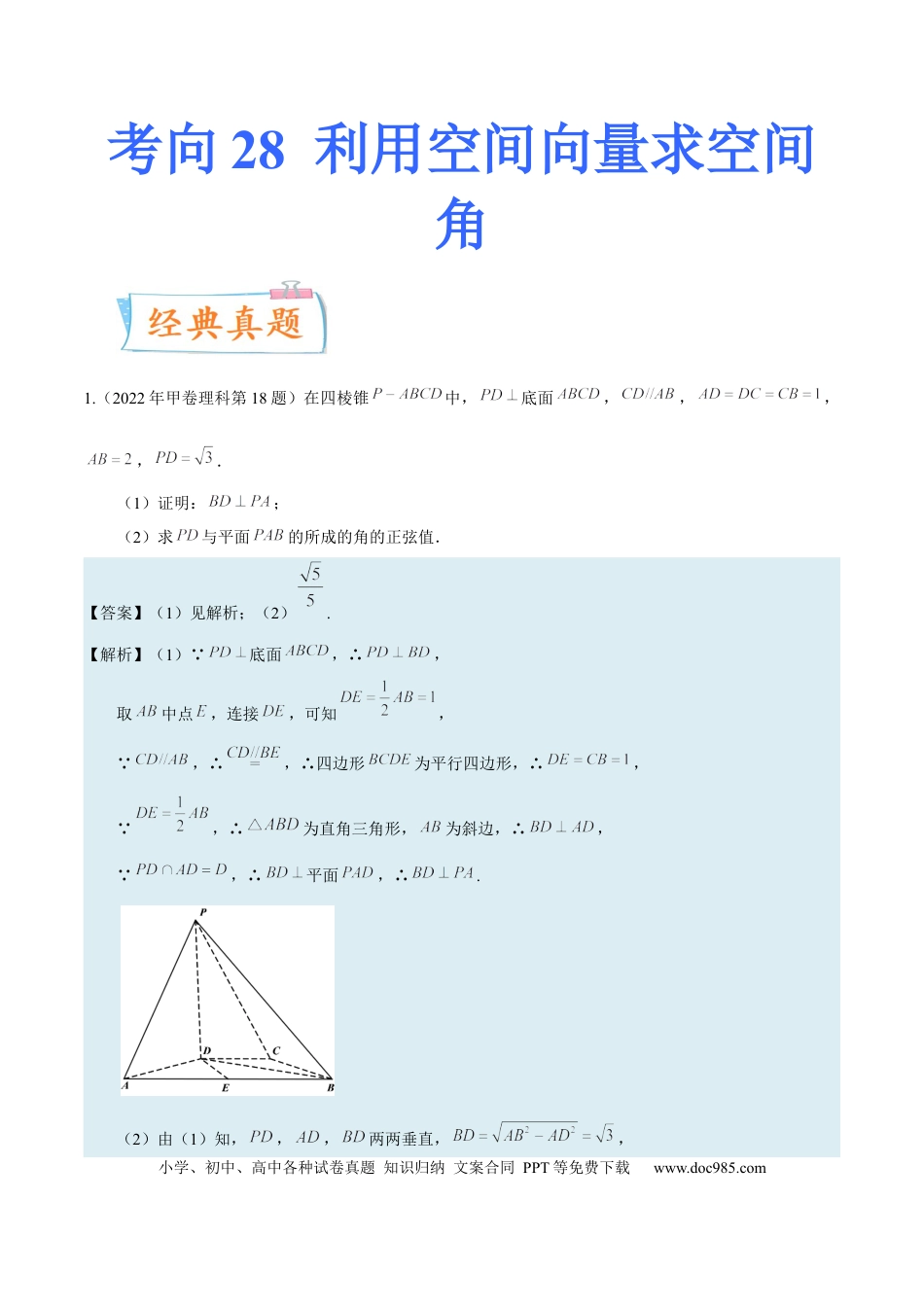 高考数学考向28利用空间向量求空间角（重点）-备战2023年高考数学一轮复习考点微专题（全国通用）（解析版）.docx