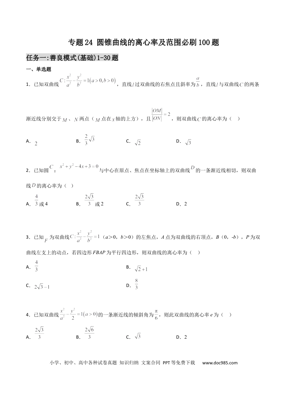 高考数学专题24 圆锥曲线的离心率及范围必刷100题(原卷版).docx