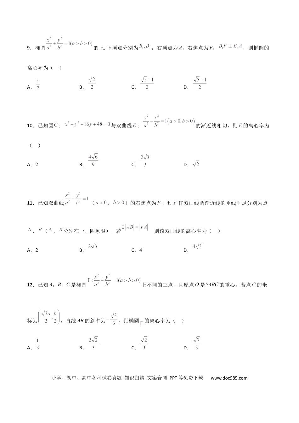 高考数学专题24 圆锥曲线的离心率及范围必刷100题(原卷版).docx