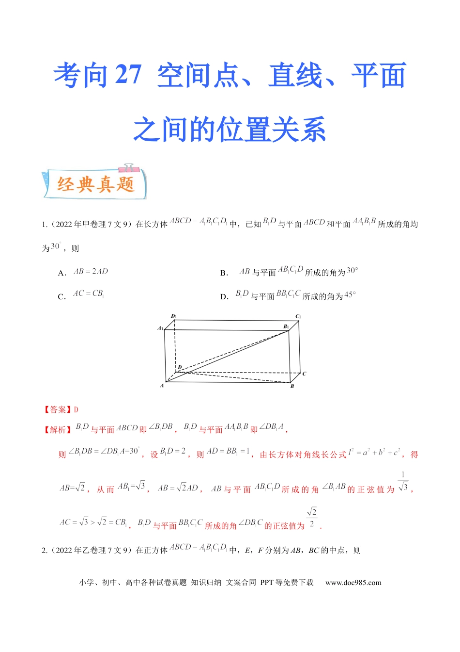 高考数学考向27空间点、直线、平面之间的位置关系（重点）-备战2023年高考数学一轮复习考点微专题（全国通用）（学生版）.docx