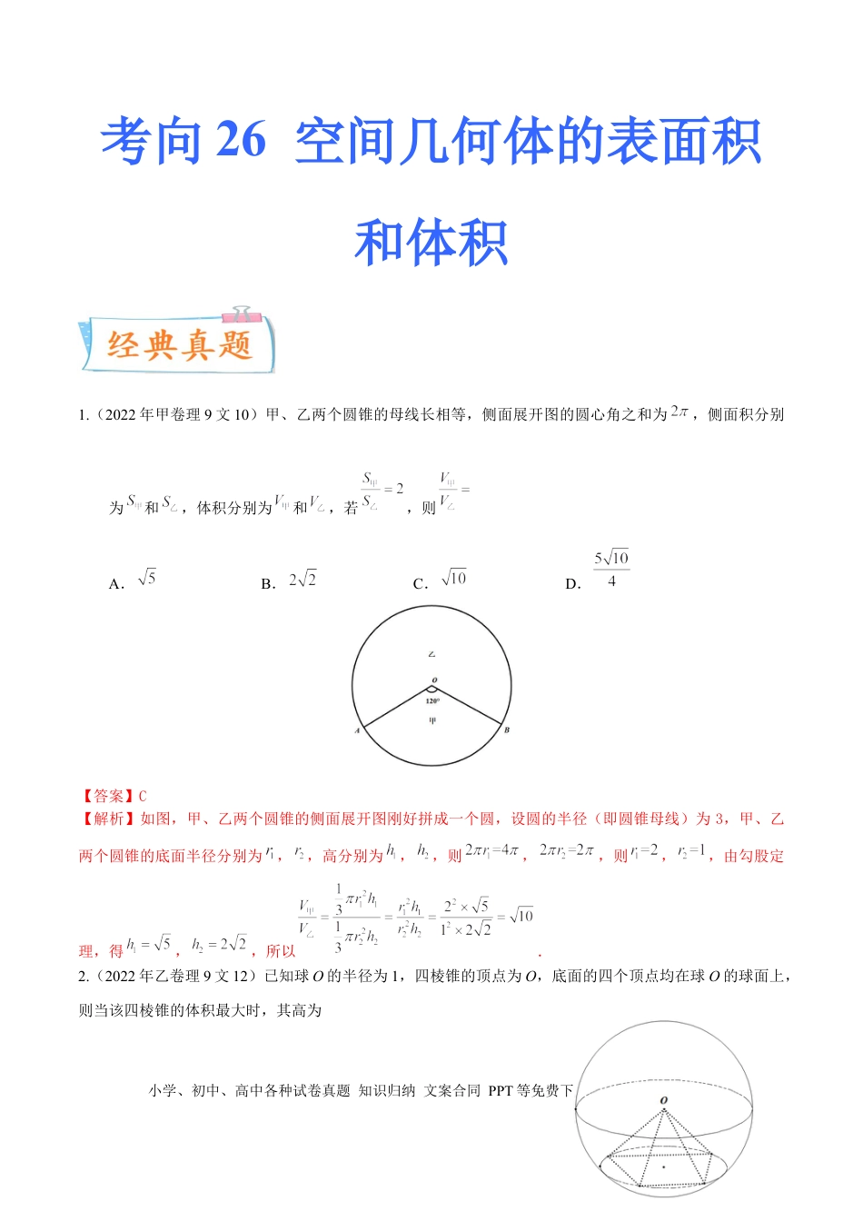 高考数学考向26空间几何体的表面积与体积（重点）-备战2023年高考数学一轮复习考点微专题（全国通用）（学生版）.docx