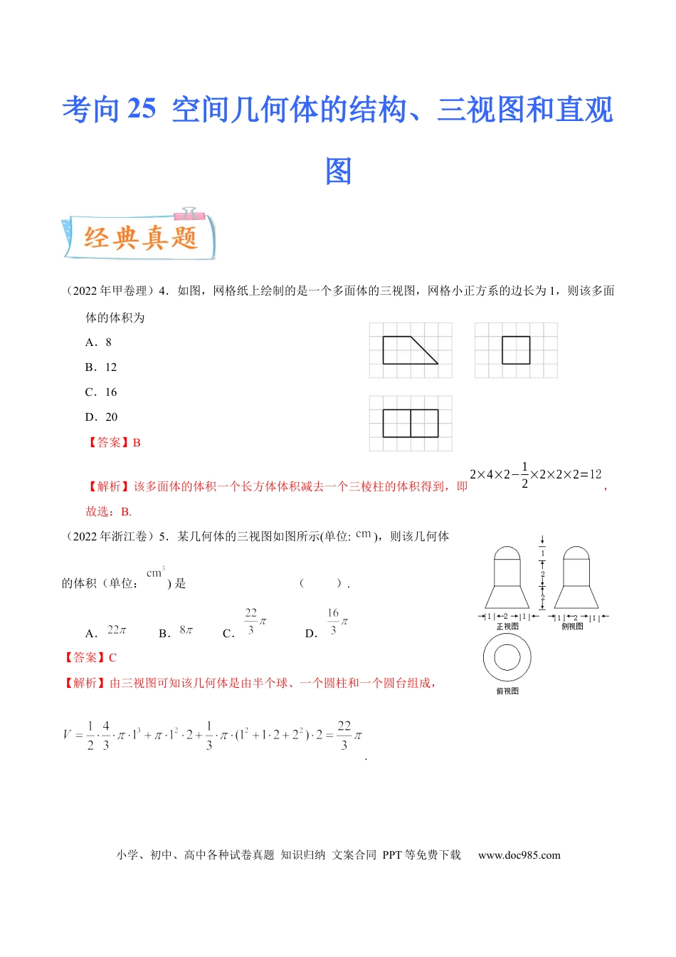 高考数学考向25空间几何体的结构、三视图和直观图（重点）-备战2023年高考数学一轮复习考点微专题（全国通用）（解析版）.docx