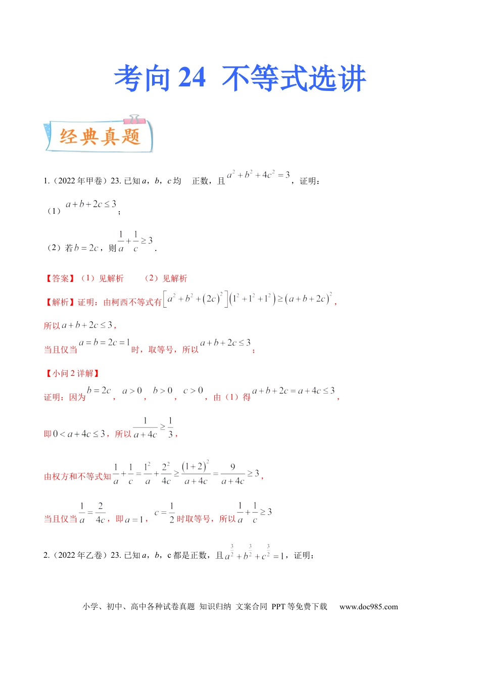 高考数学考向24不等式选讲（重点）-备战2023年高考数学一轮复习考点微专题（全国通用）（解析版）.docx
