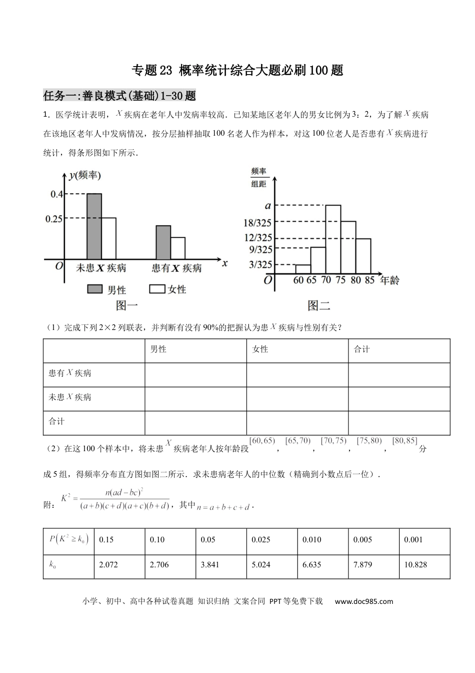 高考数学专题23 概率统计综合大题必刷100题(原卷版).docx