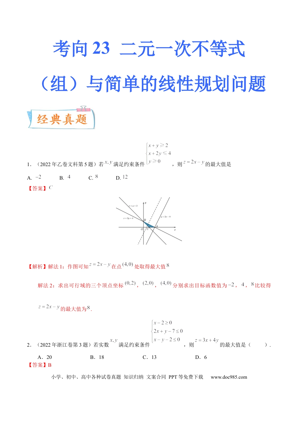高考数学考向23二元一次不等式（组）与简单的线性规划问题（重点）-备战2023年高考数学一轮复习考点微专题（全国通用）（学生版）.docx