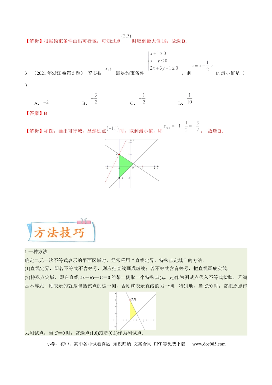 高考数学考向23二元一次不等式（组）与简单的线性规划问题（重点）-备战2023年高考数学一轮复习考点微专题（全国通用）（学生版）.docx
