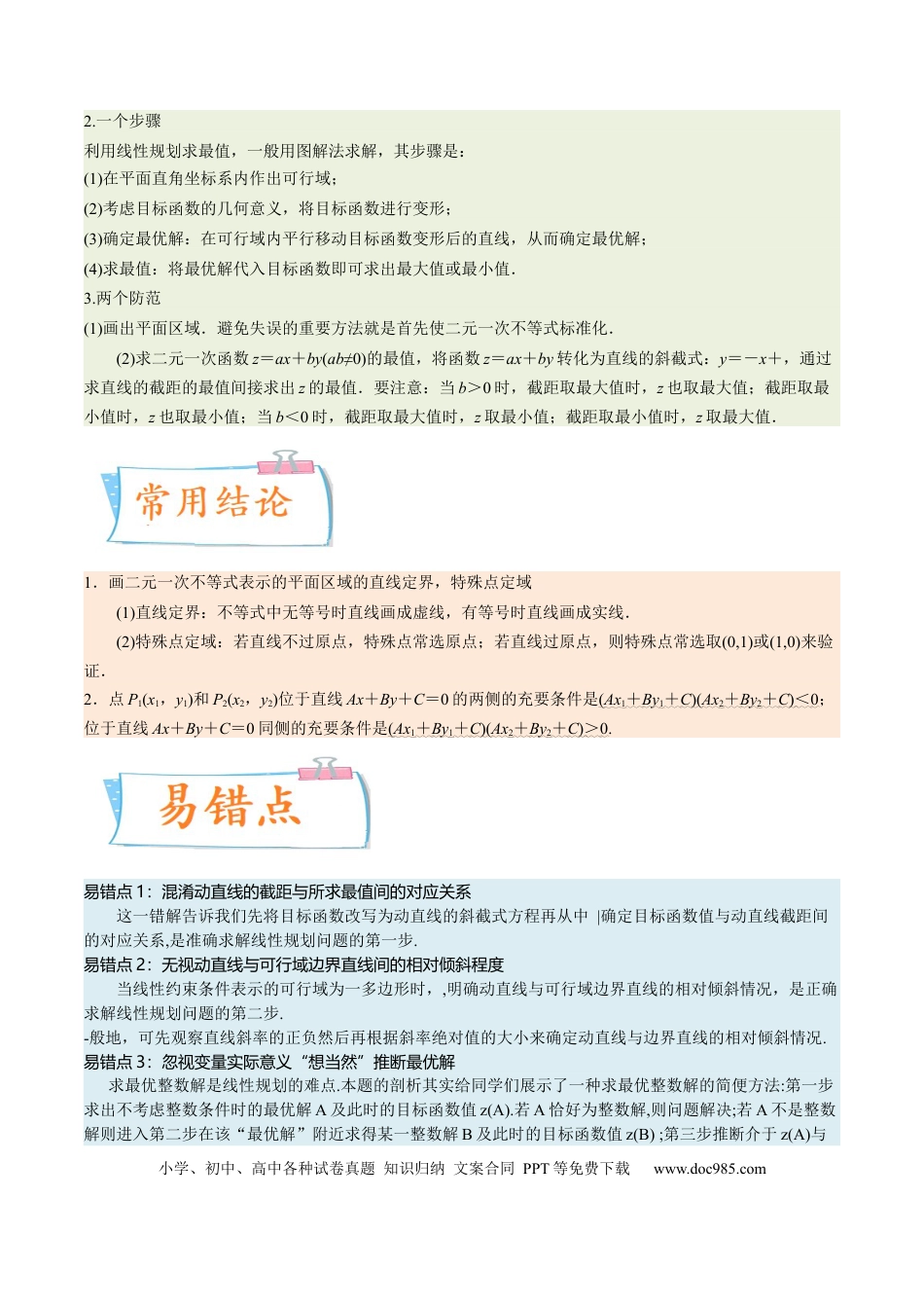 高考数学考向23二元一次不等式（组）与简单的线性规划问题（重点）-备战2023年高考数学一轮复习考点微专题（全国通用）（解析版）.docx