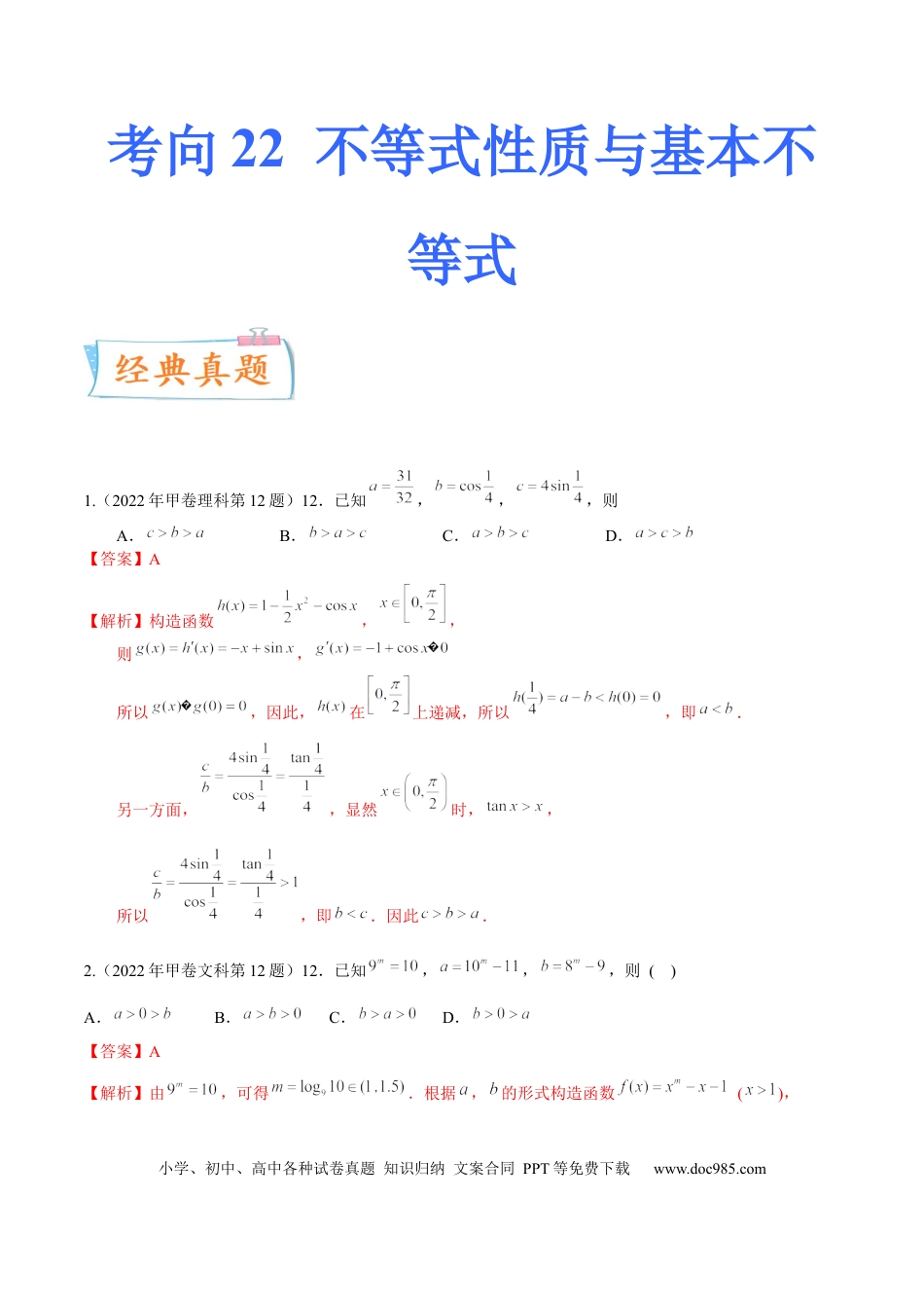 高考数学考向22不等式性质与基本不等式（重点）-备战2023年高考数学一轮复习考点微专题（全国通用）（解析版）.docx