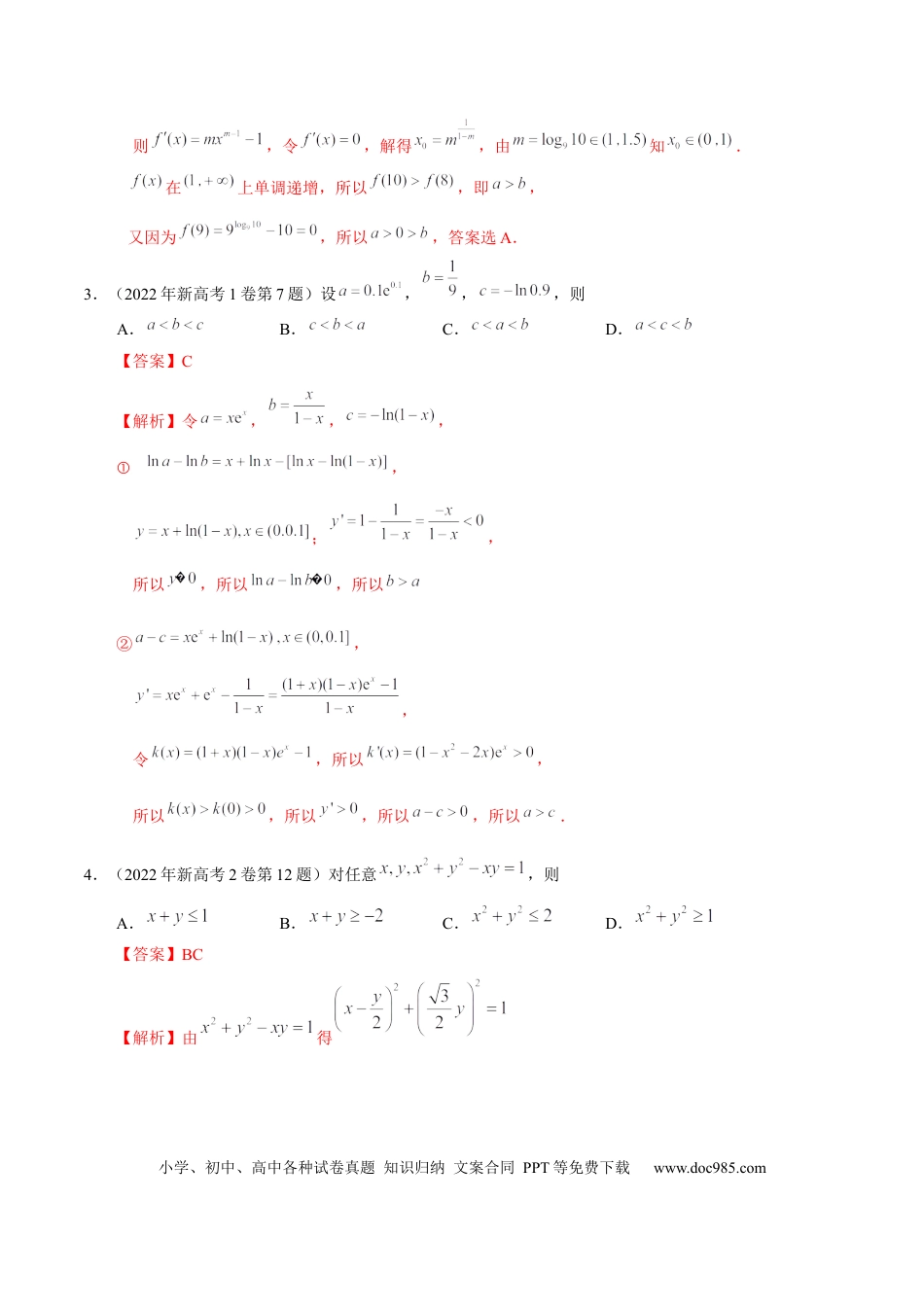 高考数学考向22不等式性质与基本不等式（重点）-备战2023年高考数学一轮复习考点微专题（全国通用）（解析版）.docx