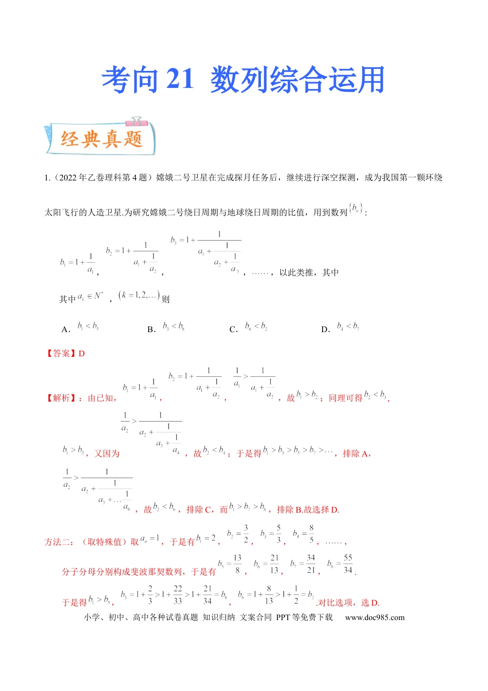 高考数学考向21数列综合运用（重点）-备战2023年高考数学一轮复习考点微专题（全国通用）（解析版）.docx