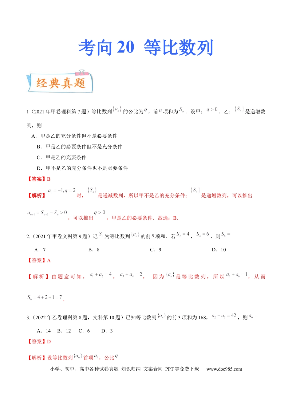 高考数学考向20等比数列及其前n项和（重点）-备战2023年高考数学一轮复习考点微专题（全国通用）（学生版）.docx