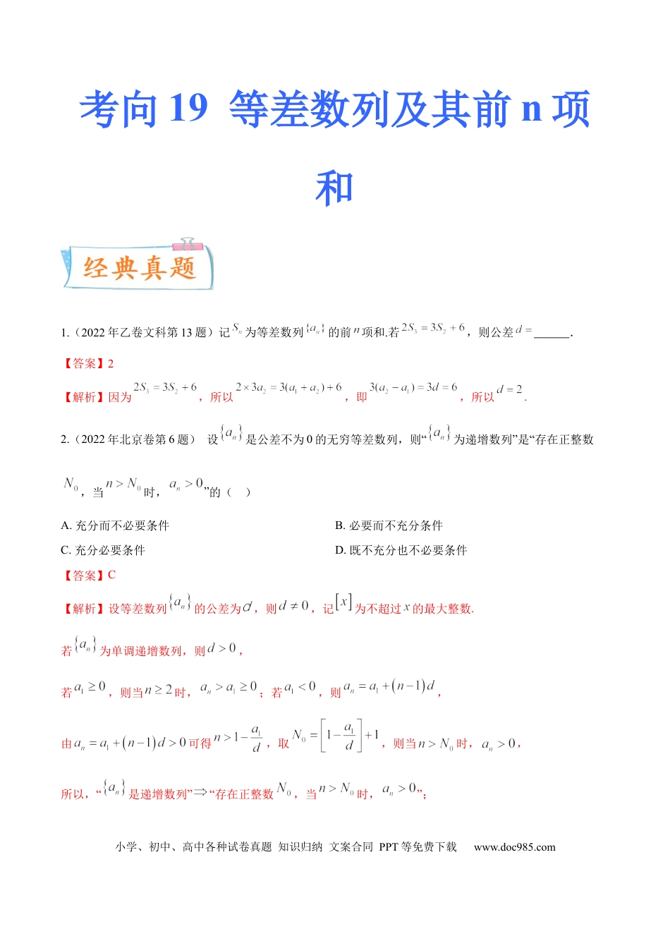 高考数学考向19等差数列及其前n项和（重点）-备战2023年高考数学一轮复习考点微专题（全国通用）（学生版）.docx