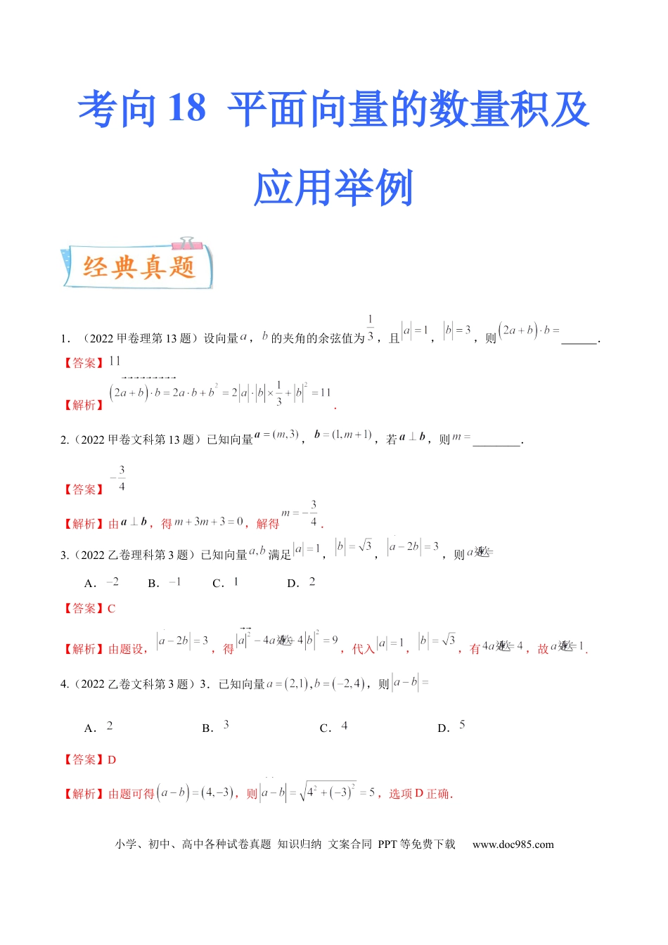 高考数学考向18平面向量的数量积及应用举例（重点）-备战2023年高考数学一轮复习考点微专题（全国通用）（学生版）.docx