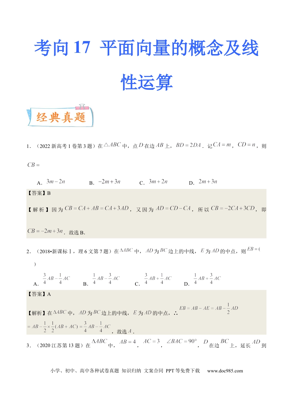 高考数学考向17 平面向量的概念及线性运算（重点）-备战2023年高考数学一轮复习考点微专题（全国通用）（学生版）.docx