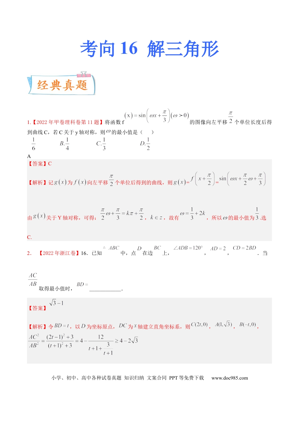 高考数学考向16 解三角形（重点）-备战2023年高考数学一轮复习考点微专题（全国通用）（学生版）.docx