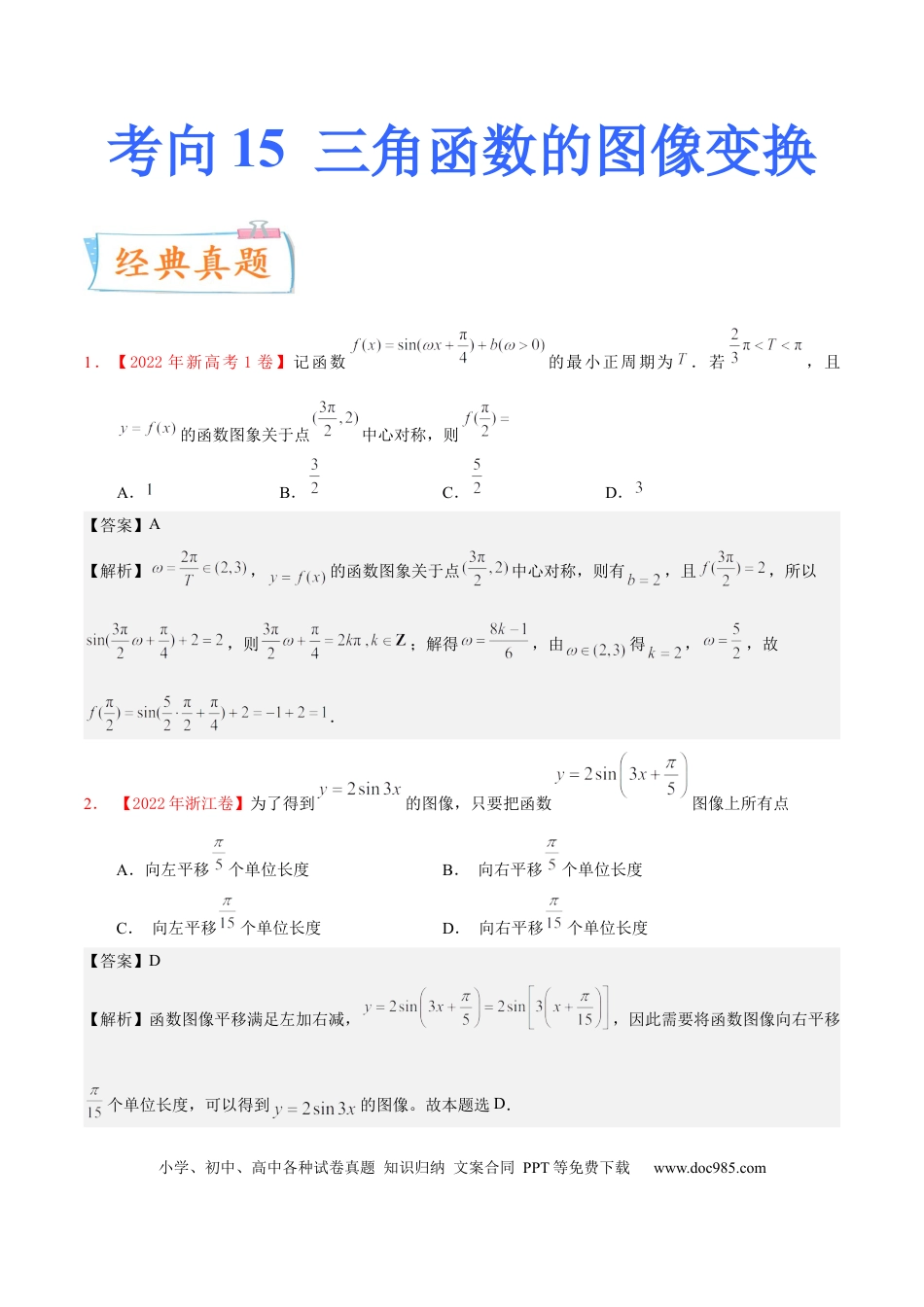高考数学考向15 三角函数的图像变换（重点）-备战2023年高考数学一轮复习考点微专题（全国通用）（学生版）.docx