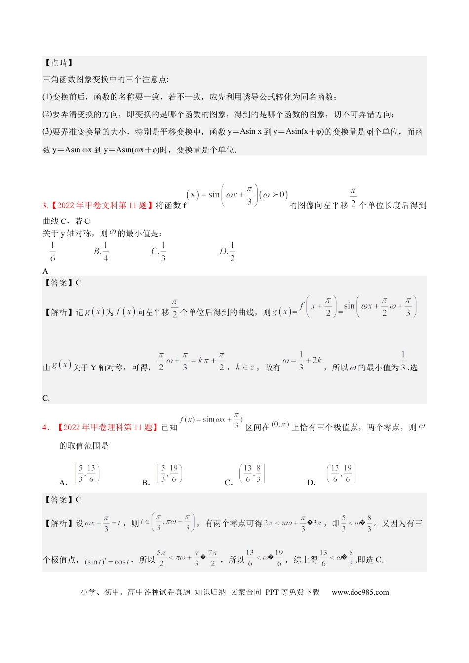 高考数学考向15 三角函数的图像变换（重点）-备战2023年高考数学一轮复习考点微专题（全国通用）（学生版）.docx