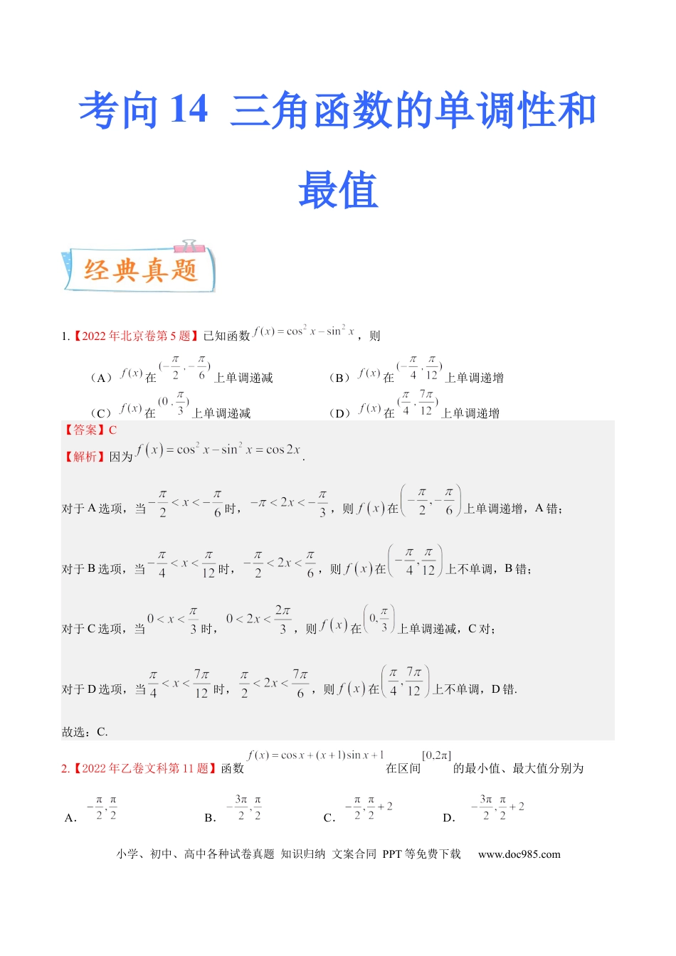 高考数学考向14 三角函数的单调性和最值（重点）-备战2023年高考数学一轮复习考点微专题（全国通用）（学生版）.docx