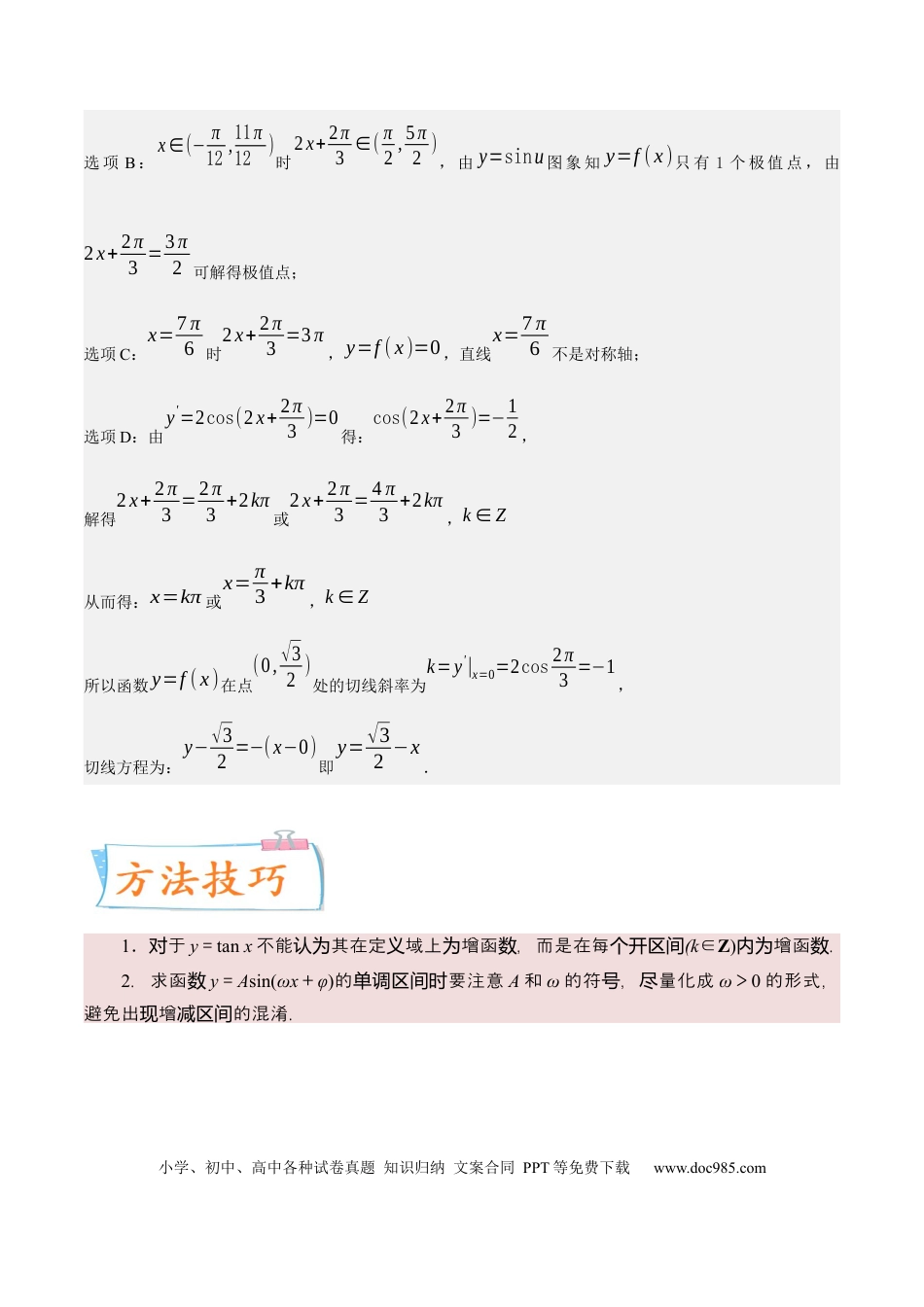 高考数学考向14 三角函数的单调性和最值（重点）-备战2023年高考数学一轮复习考点微专题（全国通用）（学生版）.docx