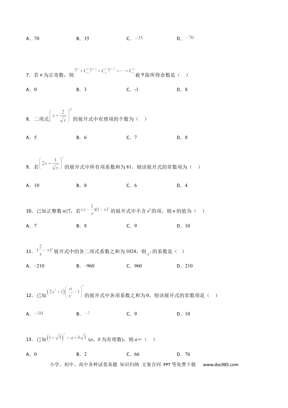 高考数学专题22 二项式定理必刷小题100题(原卷版).docx