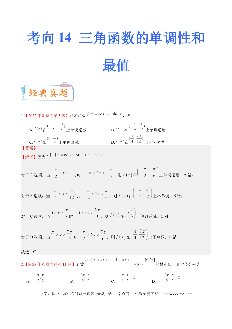 高考数学考向14 三角函数的单调性和最值（重点）-备战2023年高考数学一轮复习考点微专题（全国通用）（解析版）.docx