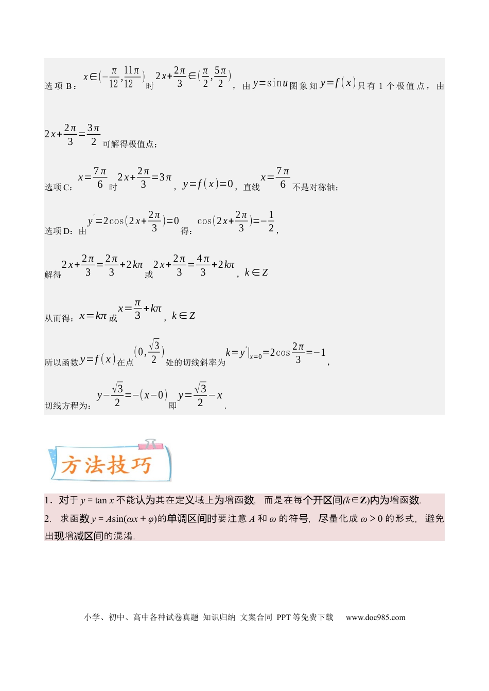 高考数学考向14 三角函数的单调性和最值（重点）-备战2023年高考数学一轮复习考点微专题（全国通用）（解析版）.docx