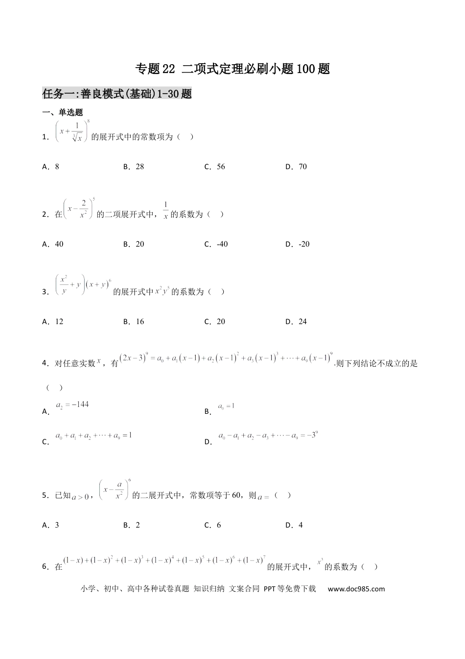 高考数学专题22 二项式定理必刷小题100题(原卷版)(1).docx