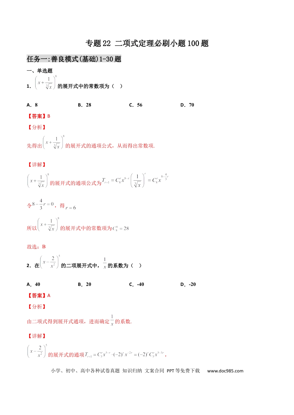 高考数学专题22 二项式定理必刷小题100题(解析版).docx