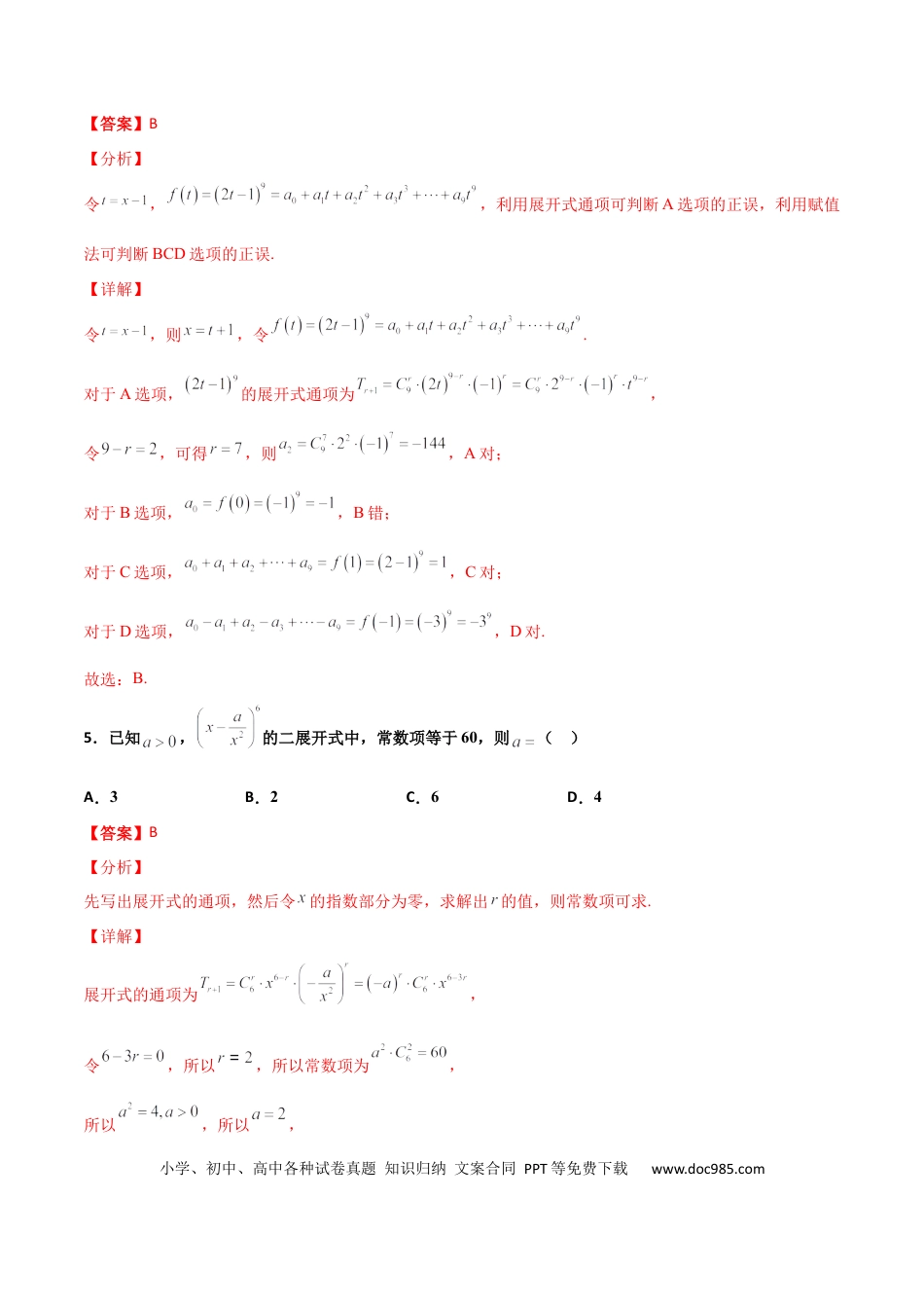 高考数学专题22 二项式定理必刷小题100题(解析版).docx