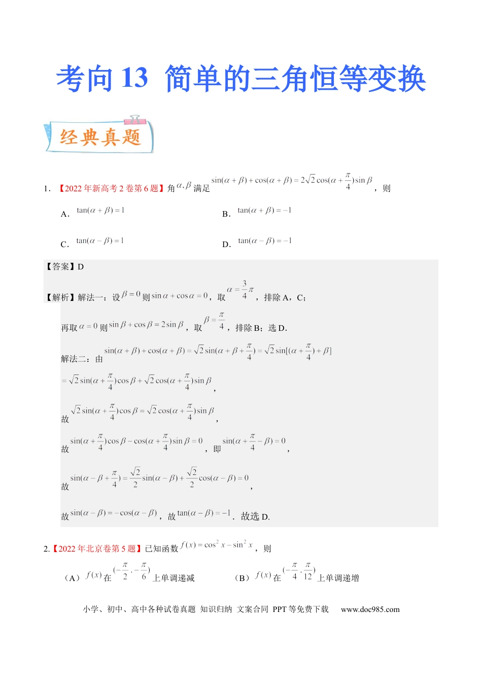 高考数学考向13 简单的三角恒等变换（重点）-备战2023年高考数学一轮复习考点微专题（全国通用）（解析版）.docx