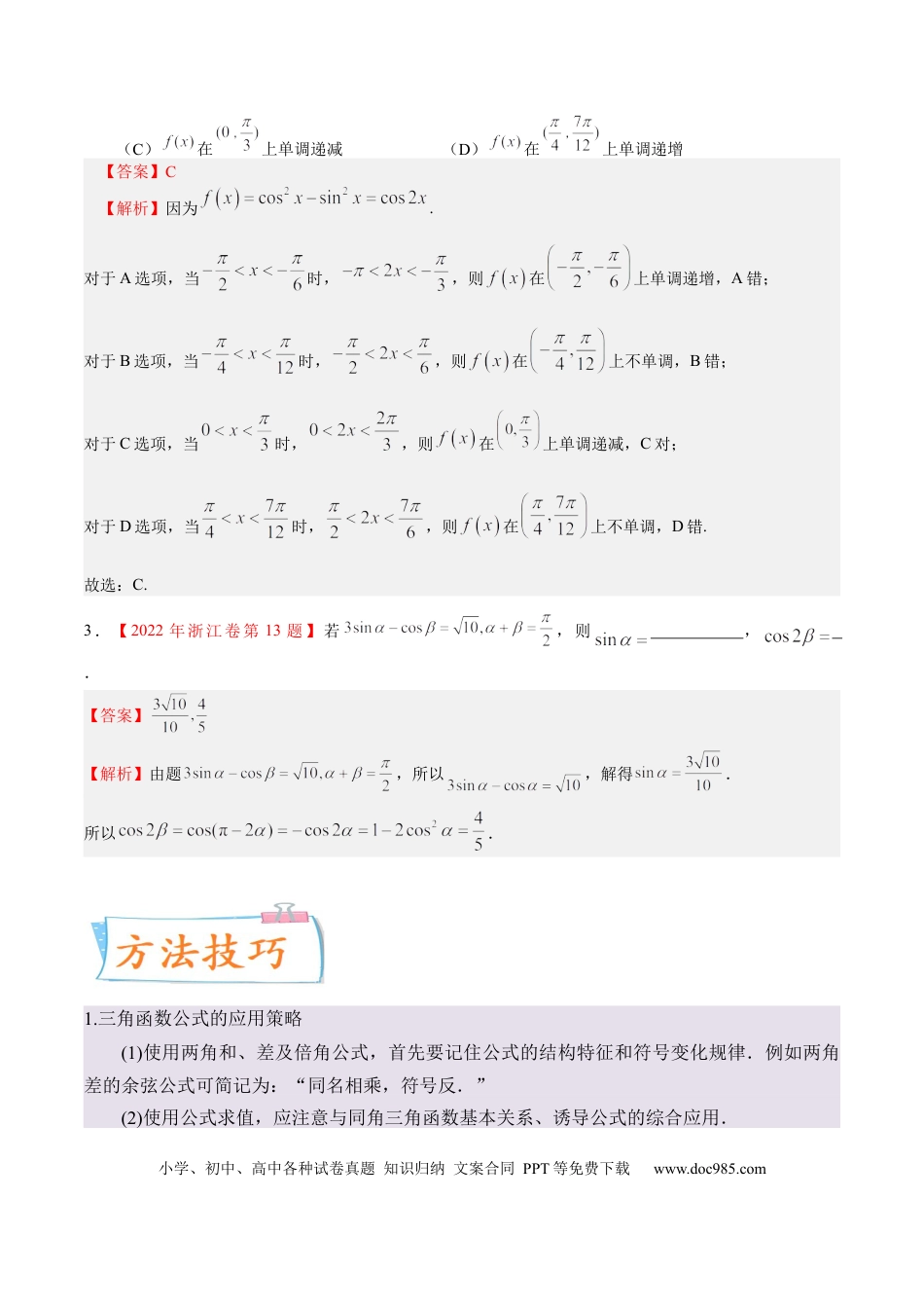 高考数学考向13 简单的三角恒等变换（重点）-备战2023年高考数学一轮复习考点微专题（全国通用）（解析版）.docx