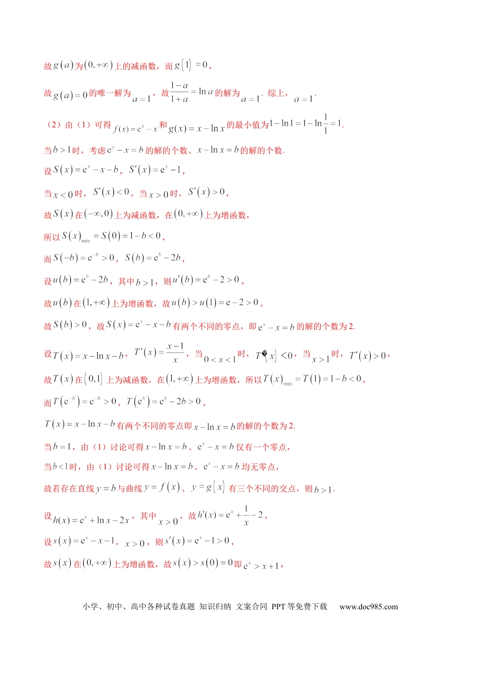 高考数学考向12含ex，ln x与x的组合函数（重点）-备战2023年高考数学一轮复习考点微专题（全国通用）（学生版）.docx