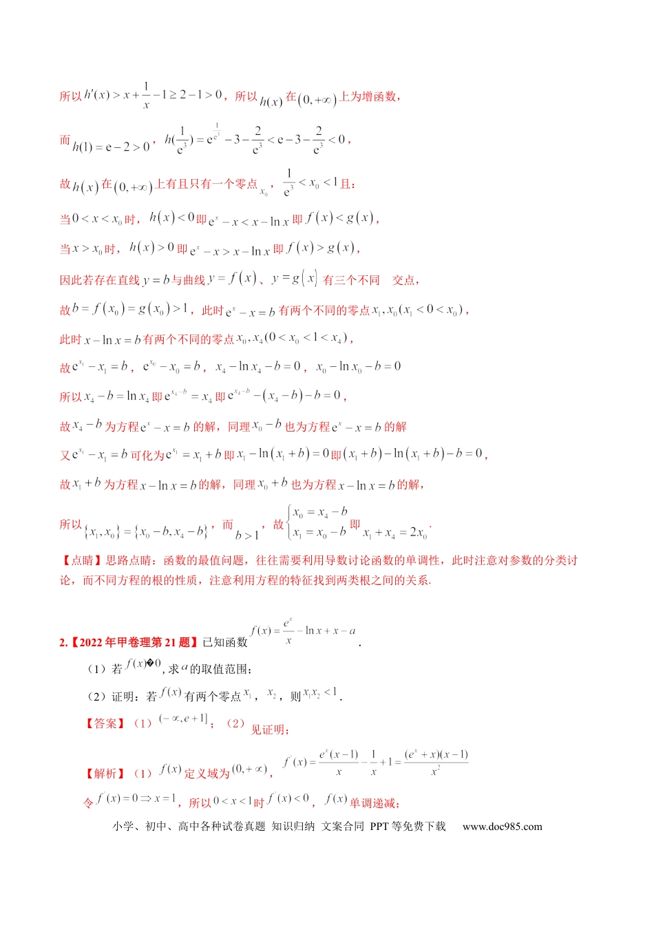 高考数学考向12含ex，ln x与x的组合函数（重点）-备战2023年高考数学一轮复习考点微专题（全国通用）（学生版）.docx