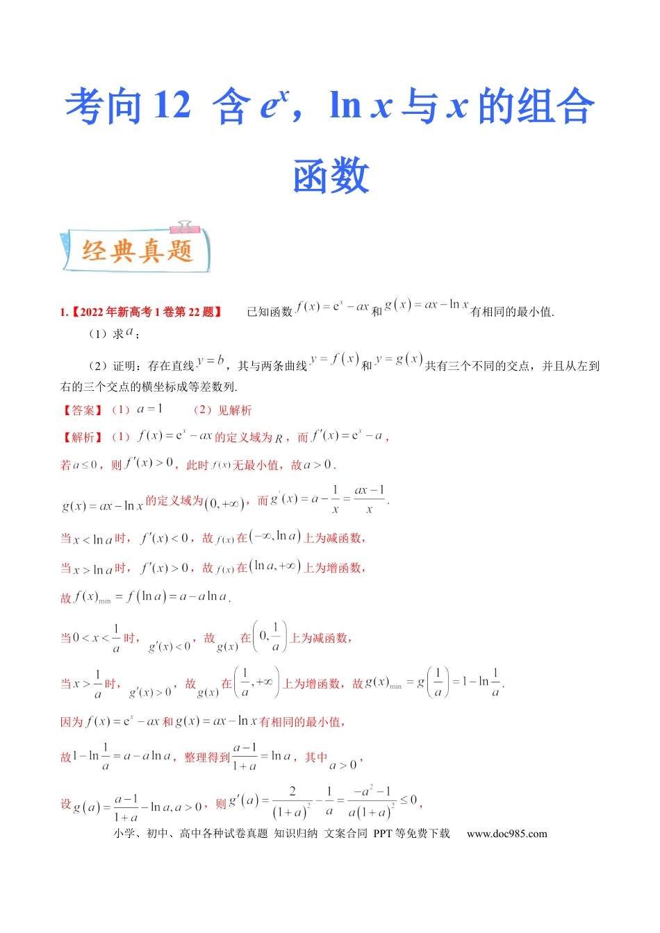 高考数学考向12含ex，ln x与x的组合函数（重点）-备战2023年高考数学一轮复习考点微专题（全国通用）（解析版）.docx