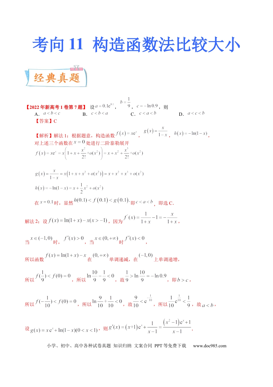 高考数学考向11构造函数比较大小（重点）-备战2023年高考数学一轮复习考点微专题（全国通用）（解析版）.docx