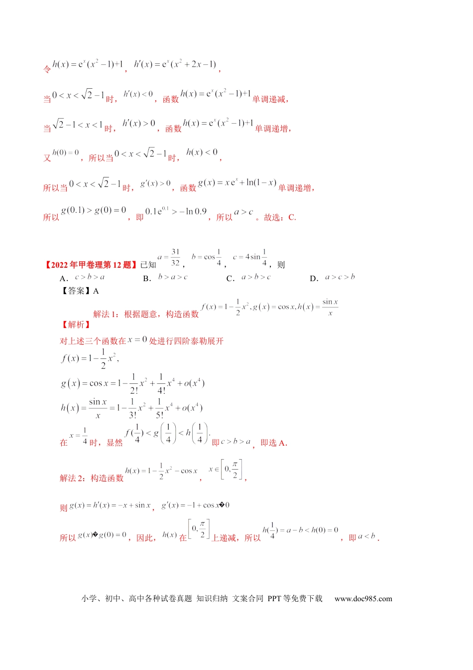 高考数学考向11构造函数比较大小（重点）-备战2023年高考数学一轮复习考点微专题（全国通用）（解析版）.docx