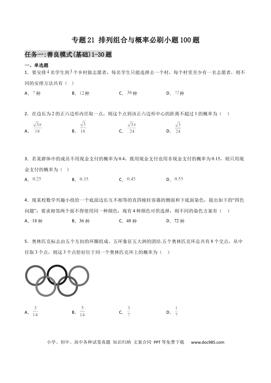 高考数学专题21 排列组合与概率必刷小题100题(原卷版).docx