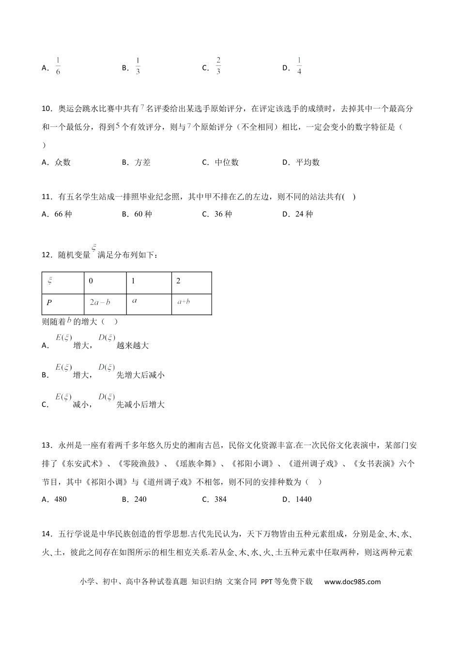 高考数学专题21 排列组合与概率必刷小题100题(原卷版).docx