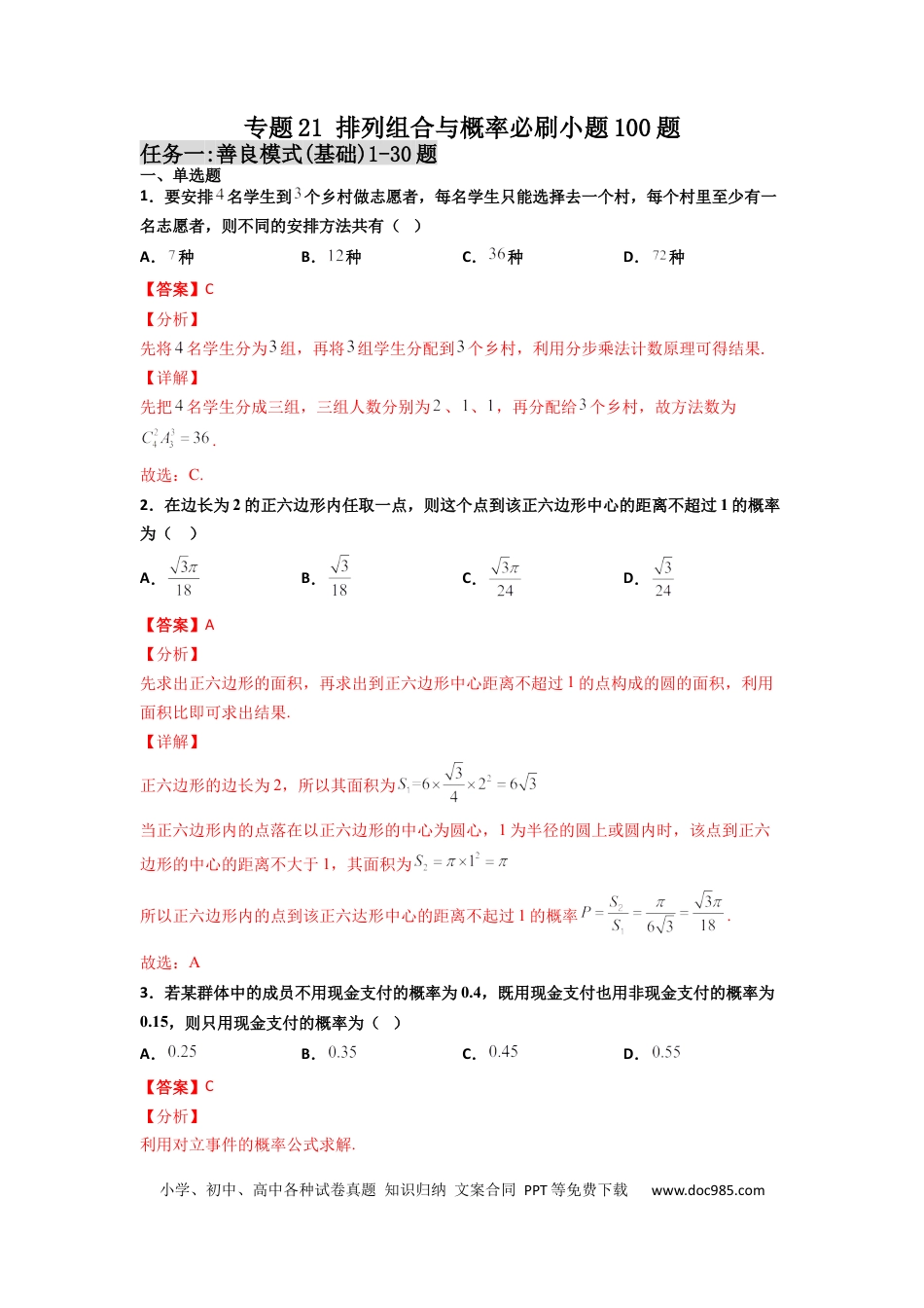 高考数学专题21 排列组合与概率必刷小题100题(解析版).docx